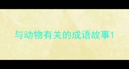与动物有关的成语故事