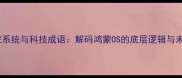 华为鸿蒙系统与科技成语解码鸿蒙OS的底层逻辑与未来启示