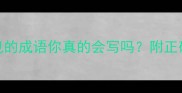 常见错误20个不见的成语你真的会写吗附正确用法与近义词辨析