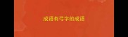 成语有弓字的成语