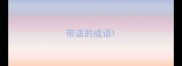 带适的成语