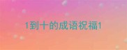 1到十的成语祝福
