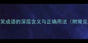 主咧嘴笑成语的深层含义与正确用法附常见误区