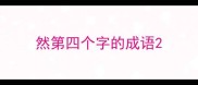 然第四个字的成语