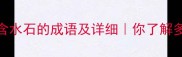 10个含水石的成语及详细你了解多少