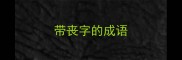 带丧字的成语