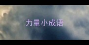 力量小成语