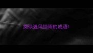 类似遮风挡雨的成语