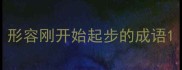 形容刚开始起步的成语