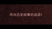 而自历史故事的成语