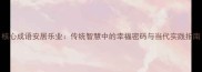 核心成语安居乐业传统智慧中的幸福密码与当代实践指南