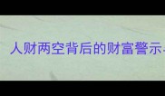 成语人财鸟人财两空背后的财富警示与处世哲学