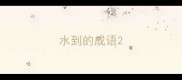 水到的成语