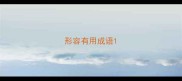 形容有用成语