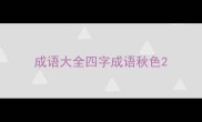 成语大全四字成语秋色