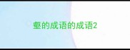 壑的成语的成语