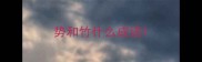势和竹什么成语