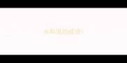 水和流的成语