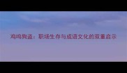 鸡鸣狗盗职场生存与成语文化的双重启示