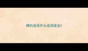 牌的成语开头成语接龙