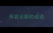 形容云彩的成语