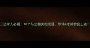 法律人必看10个与法相关的成语职场考试秒变王者