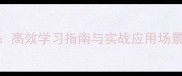 四字成语大全面高效学习指南与实战应用场景附记忆技巧