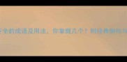 20个形容齐全的成语及用法你掌握几个附经典例句与常见误区
