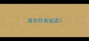 宵衣旰食成语