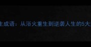鹰重生成语从浴火重生到逆袭人生的5大法则