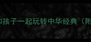 成语接龙趣味挑战和孩子一起玩转中华经典附20组亲子互动玩法