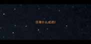 日薄什么成语