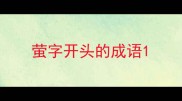 萤字开头的成语