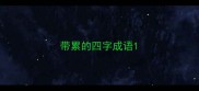带累的四字成语