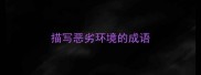 描写恶劣环境的成语