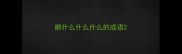 鹅什么什么什么的成语