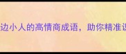职场生存指南20个形容身边小人的高情商成语助你精准识破小人守住职场底线