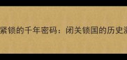 国门紧锁的千年密码闭关锁国的历史溯源