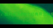 揽月摘星揽月成语的8个经典用法与常见误区