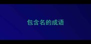 包含名的成语