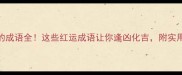 带红字的成语全这些红运成语让你逢凶化吉附实用运理解说