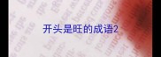 开头是旺的成语