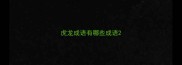 虎龙成语有哪些成语