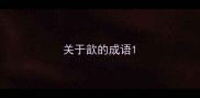 关于歆的成语