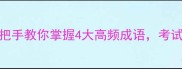 四字成语速成班手把手教你掌握4大高频成语考试作文秒变范文