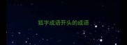 狐字成语开头的成语