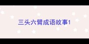 三头六臂成语故事