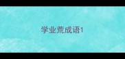 学业荒成语