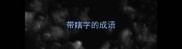 带瞎字的成语