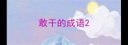 敢干的成语